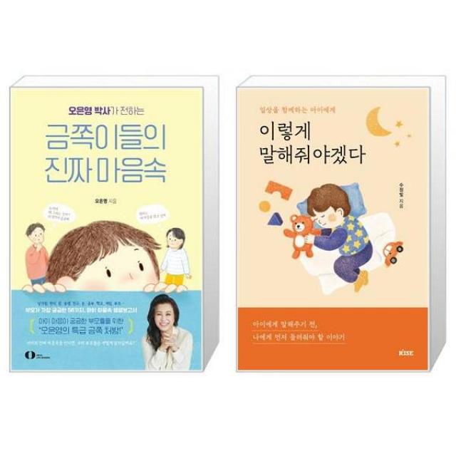 오은영 박사가 전하는 금쪽이들의 진짜 마음속 + 이렇게 말해줘야겠다 (마스크제공)