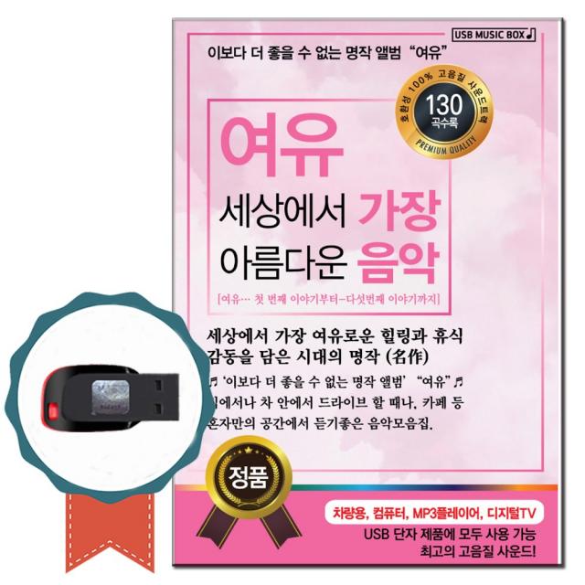 USB 여유 세상에서 가장 아름다운 음악 130곡-명상음악, 단일상품