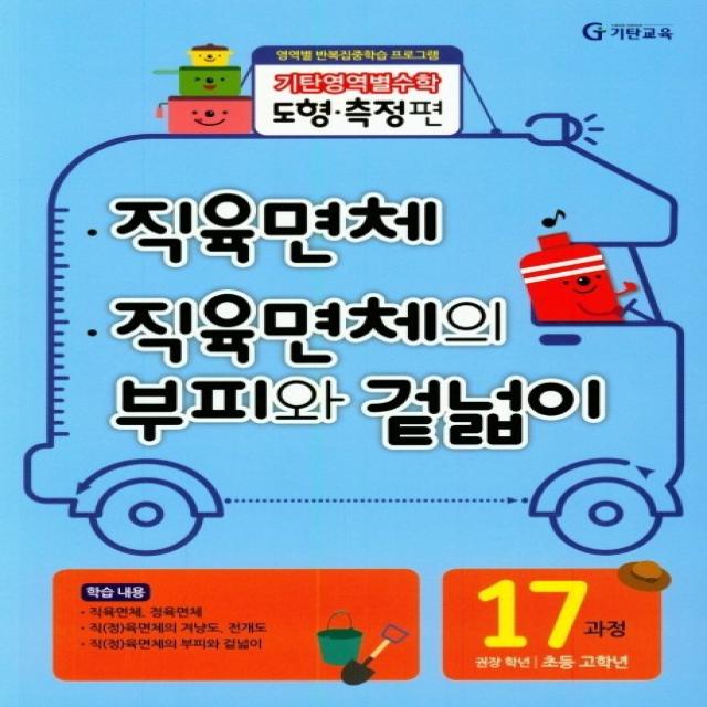 기탄영역별수학 도형측정편 17과정 직육면체/직육면체의 부피와 겉넓이, 기탄교육