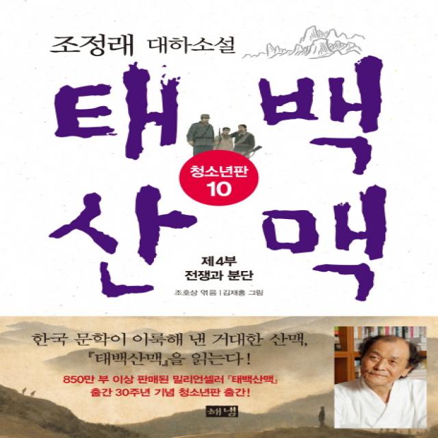 태백산맥. 10: 제4부 전쟁과 분단(청소년판):조정래 대하소설, 해냄출판사