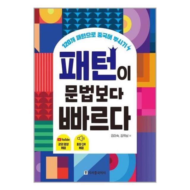 패턴이 문법보다 빠르다 | 시사중국어사 + | 빠른배송 | 안심포장 | (전1권)