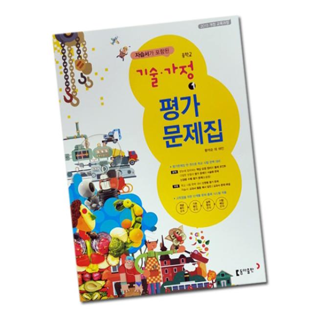 최신) 동아출판 중학교 기술 가정 1 평가문제집 (자습서 겸용) / 동아 왕석순 외 중학 / 중등 중1 중2, 단일상품