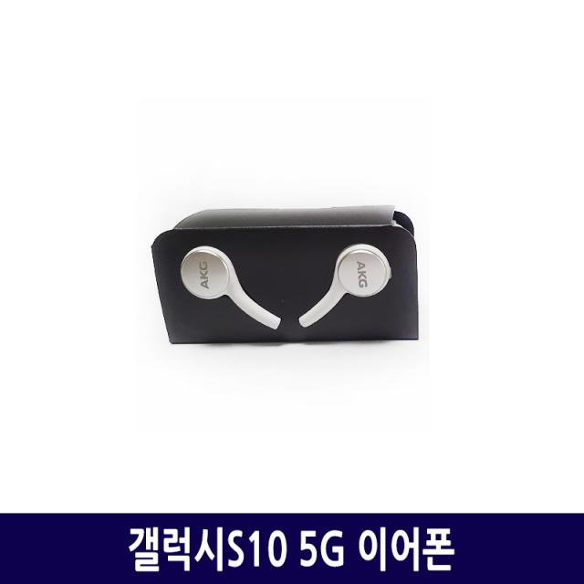 삼성 갤럭시S10 5G 이어폰, 01. 삼성 갤럭시S10 5G 이어폰-화이트