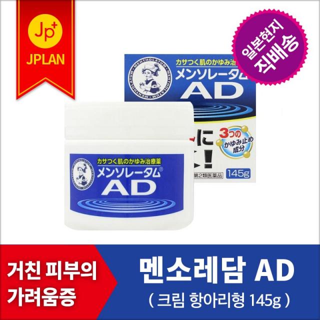 멘소래담 AD 크림[50g90g120g145g]각종 가려움 피부염 두드러기 습진 땀띠 등 가려움을 동반하는 피부질환 바디크림, 크림 항아리형 145g