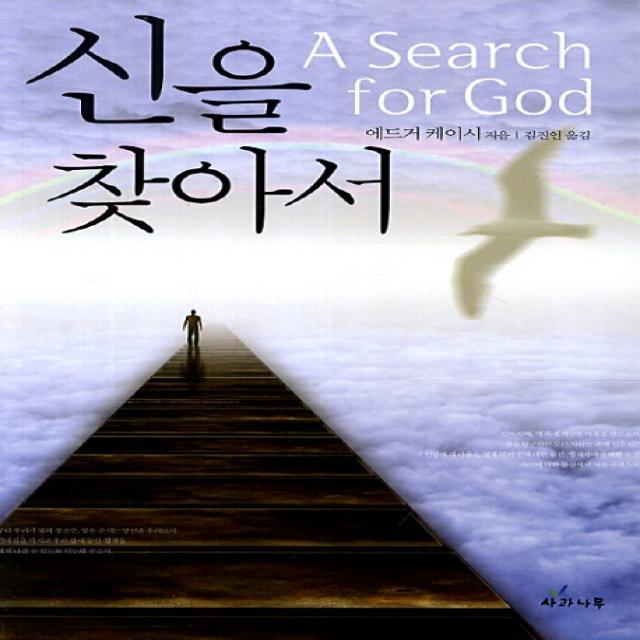 신을 찾아서 사과나무