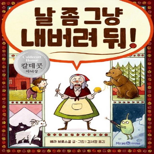 날 좀 그냥 내버려 둬!:2017 칼데콧 아너상 수상작, 미래엔