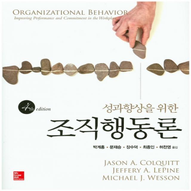 성과향상을 위한 조직행동론, McGraw-Hill