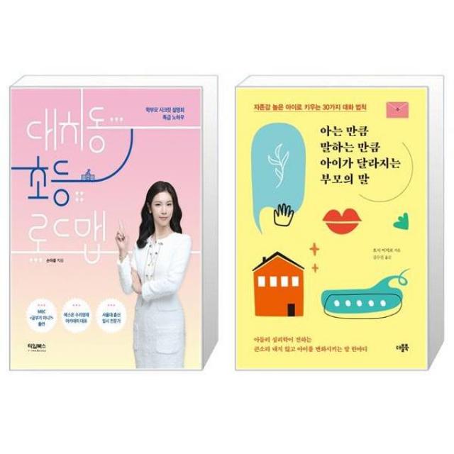 대치동 초등 로드맵 + 아는 만큼 말하는 만큼 아이가 달라지는 부모의 말 (마스크제공)