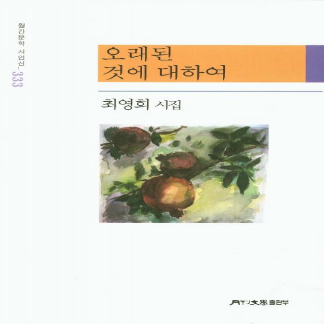 오래된 것에 대하여:최영희 시집 월간문학사