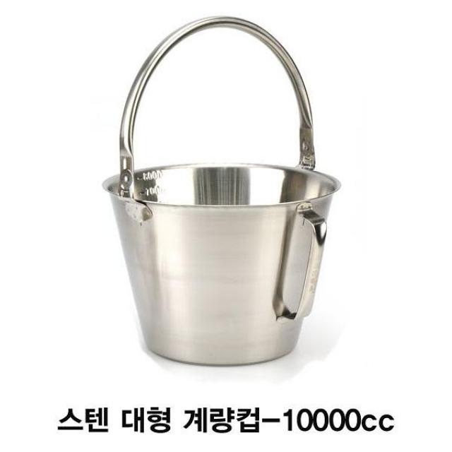 들통형 스텐위생계량컵-10000cc 스텐 계량컵 대용량 조리용품 대형계량컵 취사병 업소용, 1