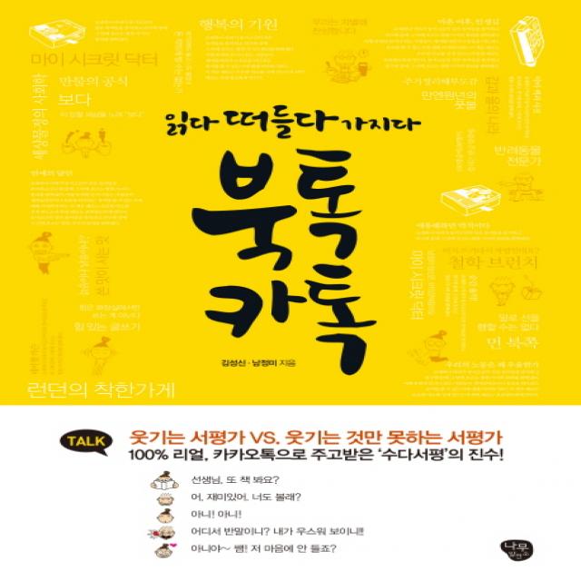 북톡카톡:읽다 떠들다 가지다 나무발전소