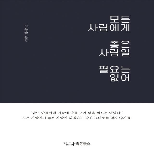 모든 사람에게 좋은 사람일 필요는 없어, 좋은북스, 김유은