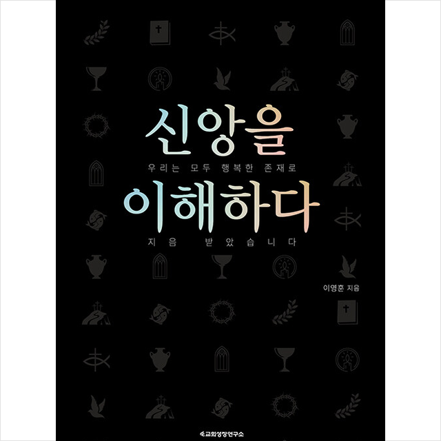 신앙을 이해하다 + 미니수첩 증정, 교회성장연구소