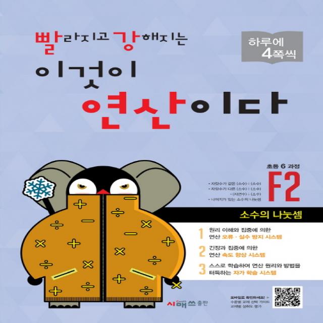 빨라지고 강해지는 이것이 연산이다 F2(초등 6과정):소수의 나눗셈, 시매쓰