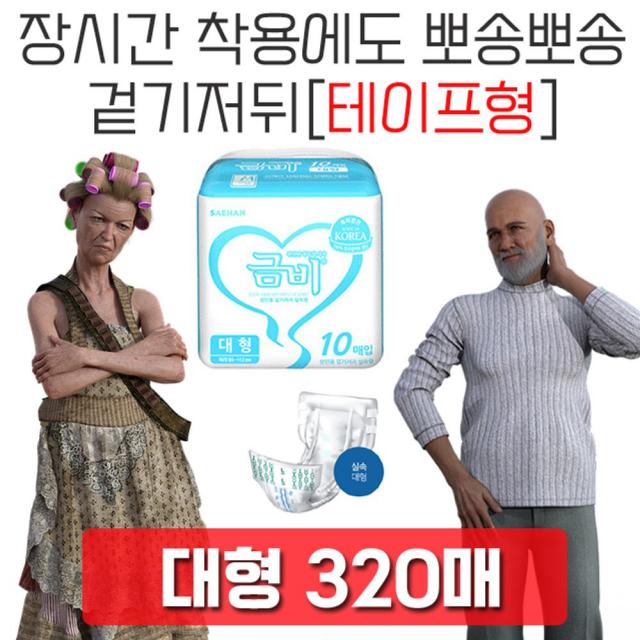 제나스토어_매일매일 보편적으로 사용되는 성인용 겉기저귀 320매 소변패드 노인용품 병간호용품 요실금패드 실버패드-jenaq챠뱌, jena샵▣실속 대형 1박스, (10매x 32팩)