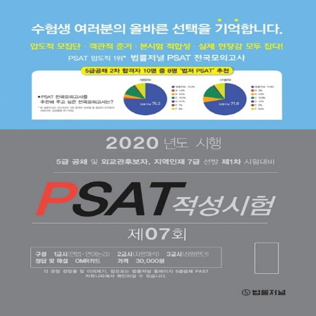 Psat 적성시험 제7회 2020 봉투 :5급 공채 및 외교관후보자 지역인재 7급 선발 제1차 시험대비 법률저널