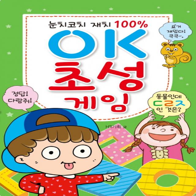 눈치코치 재치 100% OK 초성 게임, 효리원