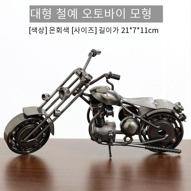 수제 철 오토바이 모델 장식품 레트로 홈 장식 크리 에이 티브 선물 소년 친구와 급우, [수동 측정] 길이와 높이는 21*7*11cm, [대형 철 모터 5 실버 그레이 (큰 M-Y5)]