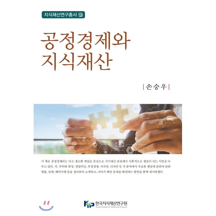 공정경제와 지식재산, 한국지식재산연구원·신론사