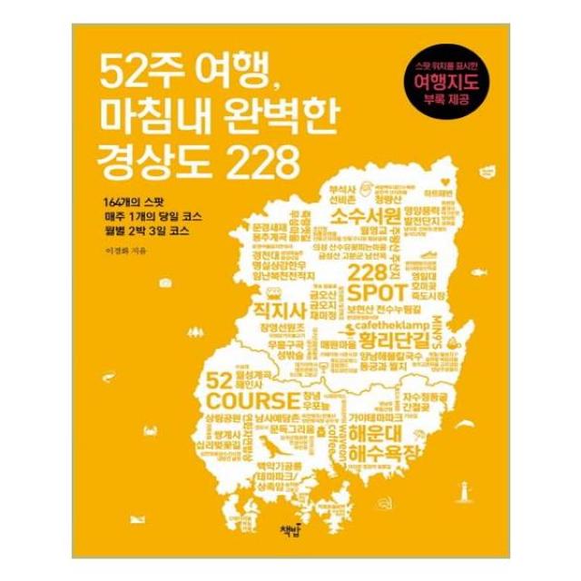 52주 여행, 마침내 완벽한 경상도 228, 책밥