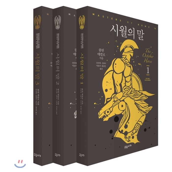 시월의 말 세트, 교유서가