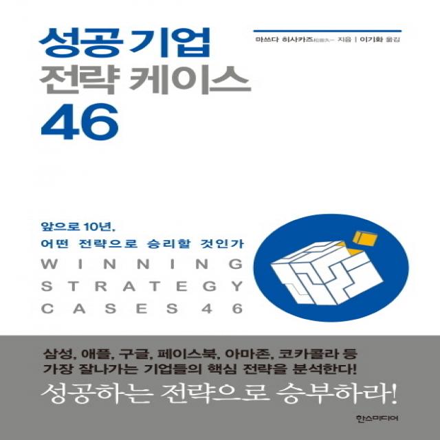 성공 기업 전략 케이스 46:앞으로 10년 어떤 전략으로 승리할 것인가, 한스미디어
