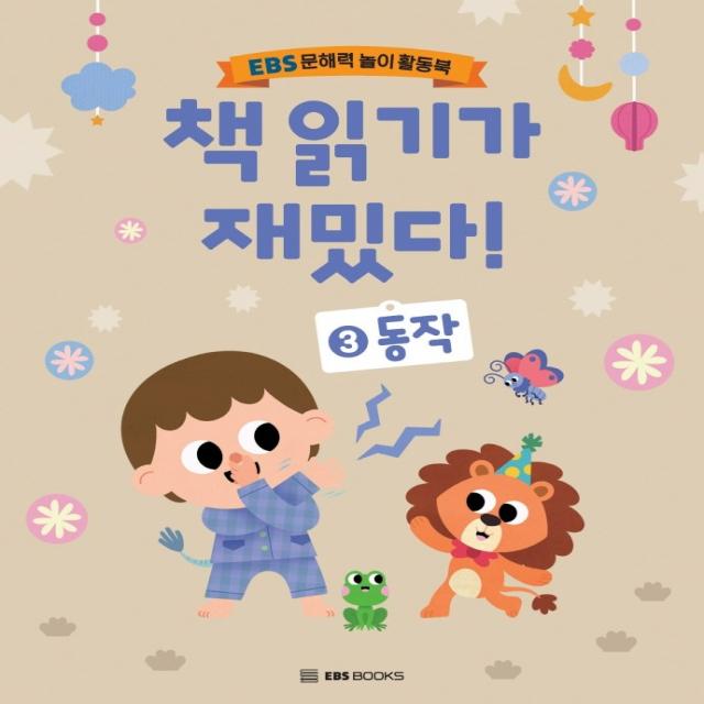 책 읽기가 재밌다 3: 동작:EBS 문해력 놀이 활동북, EBS BOOKS, 신혜린