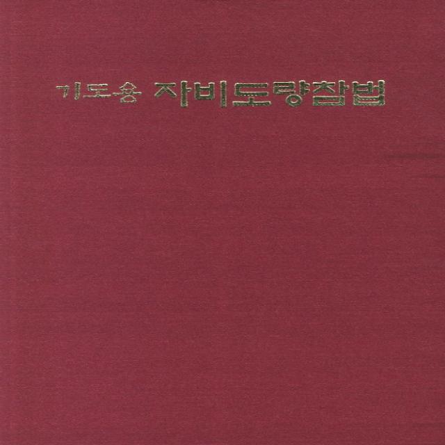 기도용 자비도량참법, 운주사