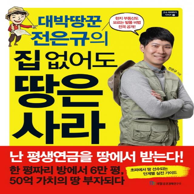 대박땅꾼 전은규의 집 없어도 땅은 사라 국일증권경제연구소