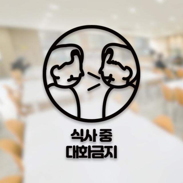 윈스턴 코로나19 바이러스 식사 에티켓 공공질서 안전보건 예방안내 스티커 학교급식 학식 구내식당 예절 매장용 시트컷팅 모음전, 식사 중 대화금지 예절 한글스티커 ST052 - 블랙
