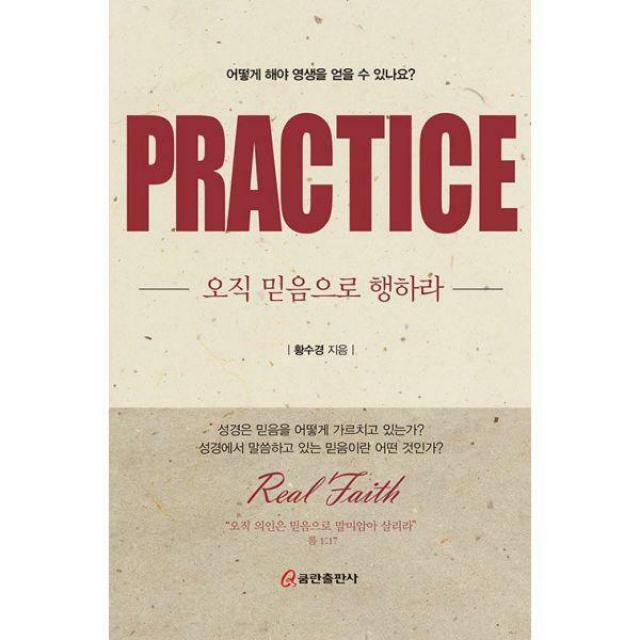 [밀크북] 쿰란출판사 - 오직 믿음으로 행하라 PRACTICE : 어떻게 해야 영생을 얻을 수 있나요?