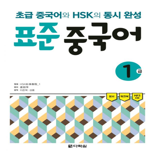 표준 중국어 1급:초급 중국어와 Hsk의 동시 완성 다락원
