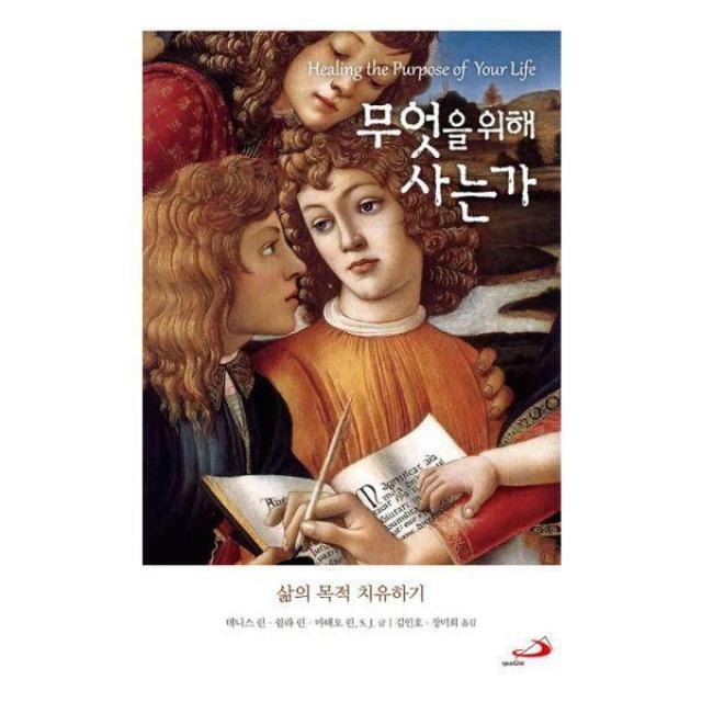 [밀크북] 성바오로출판사 - 무엇을 위해 사는가 : 삶의 목적 치유하기