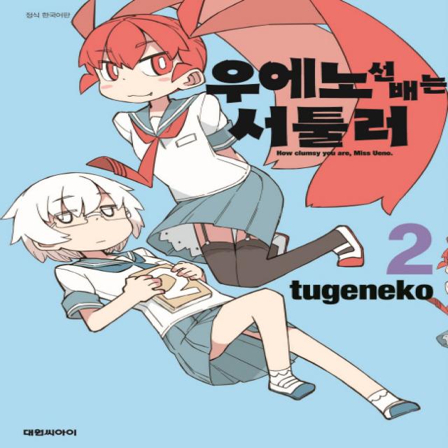 우에노 선배는 서툴러. 2, 대원씨아이
