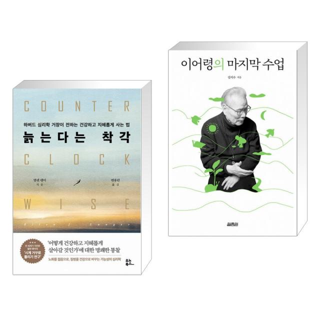 늙는다는 착각 + 이어령의 마지막 수업 (전2권), 유노북스