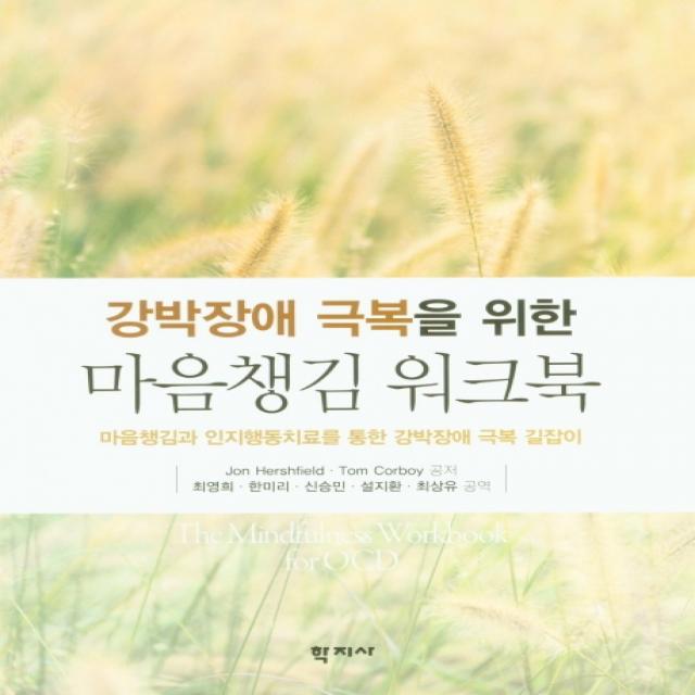 강박장애 극복을 위한 마음챙김 워크북:마음챙김과 인지행동치료를 통한 강박장애 극복 길잡이, 학지사