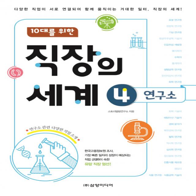 10대를 위한 직장의 세계. 4: 연구소:다양한 직업이 서로 연결되어 함께 움직이는 거대한 일터 직장의 세계!, 삼양미디어