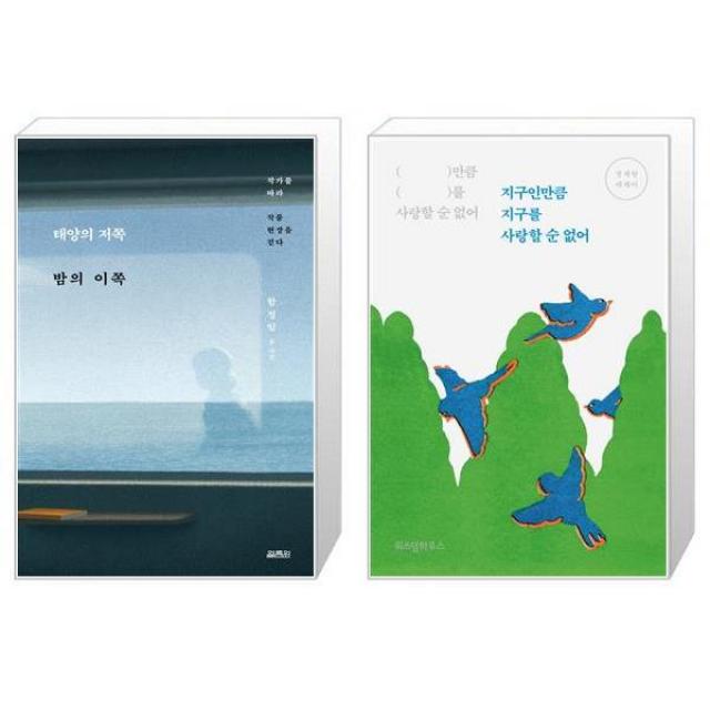 태양의 저쪽 밤의 이쪽 + 지구인만큼 지구를 사랑할 순 없어 [세트상품], 단일상품