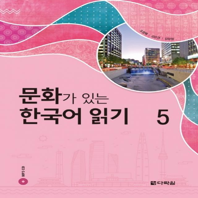 문화가 있는 한국어 읽기. 5, 다락원