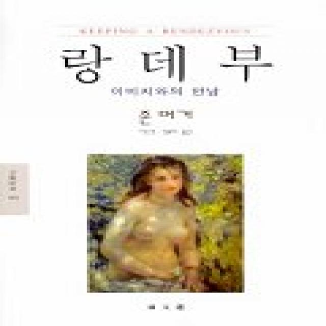 랑데부(이미지와의 만남)(문예신서 184), 동문선