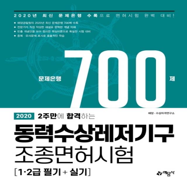 2주만에 합격하는 동력수상레저기구 조종면허시험 문제은행 700제(2020):1급 2급 필기+실기, 예문사