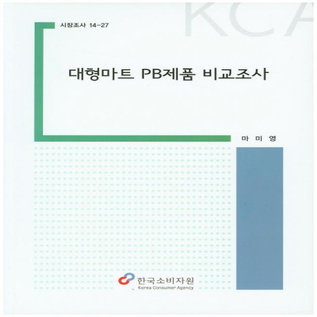 대형마트 PB제품 비교조사, 한국소비자원