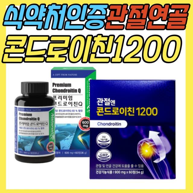 소 연골 유래 저분자 콘드로이친 1200 관절 연골 도움 비타민D 식약처인증 건강기능식품 무릎 무릅 손 손목 손가락 발 발가락 발목 뼈마디 천정 어깨 허리 JOINT 조인트 50대, 1.내츄럴라이즈 콘드로이친