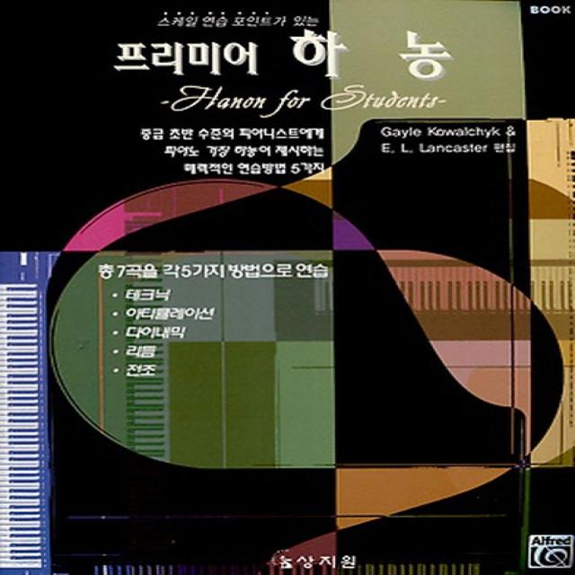 프리미어 하농. 2:중급 초반 수준의 피아니스트에게 피아노 거장 하농이 제시하는 매력적인 �, 상지원