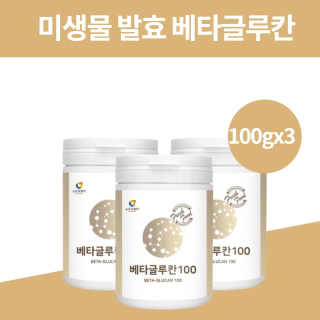 베타글루칸 베타클루칸 베타글로칸 베타글루 베티글루칸 배타글루칸 3세대 미생물발효 효모 근거등급 셀렌 아연 음식 카무드 꽂송이버섯 면역력증강제x 음식 분말 가루 파우더 면역엔글루칸, 뉴트로웨이 베타글루칸100gx3병