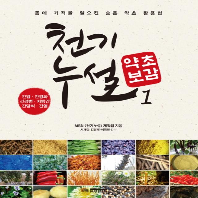 천기누설 약초보감. 1:간암 간경화 간경변 지방간 간담석 간염, 다온북스