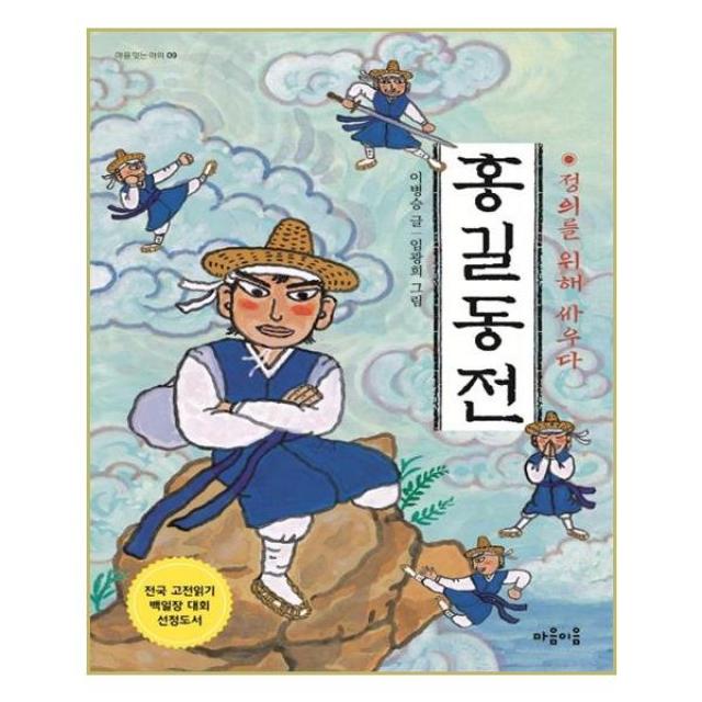 마음이음 - 홍길동전 : 정의를 위해 싸우다