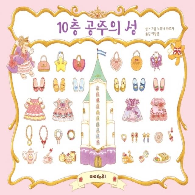 10층 공주의 성 아이노리
