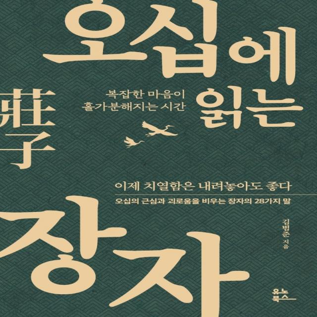 오십에 읽는 장자:복잡한 마음이 홀가분해지는 시간 김범준 유노북스
