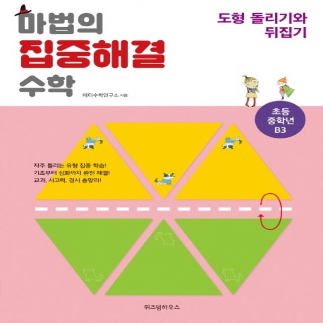 마법의 집중해결 수학 초등 중학년 B3: 도형 돌리기와 뒤집기 위즈덤하우스
